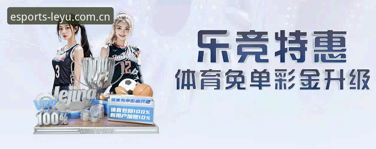 乐鱼体育平台）作为专注电竞的先锋阵地，其最新版本v3.2.1已经实现了从下载到互动的全链路优化。以下是经过验证的“乐鱼体育官方入口必备”操作指南：