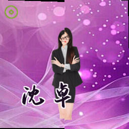 沈卓